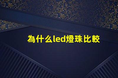 為什么led燈珠比較貴 LED燈珠為什么會燒